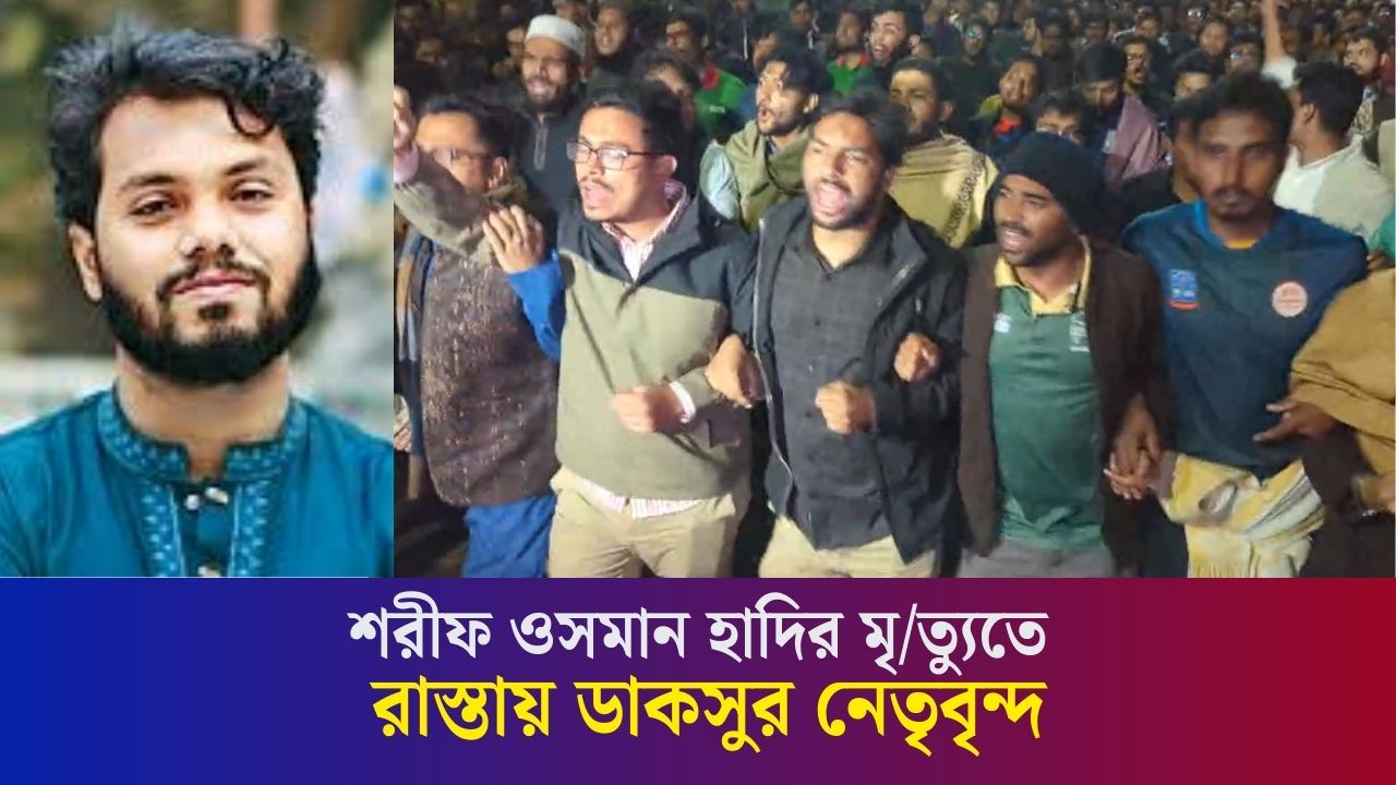 শরীফ ওসমান হাদির মৃ/ত্যুতে রাস্তায় ডাকসুর নেতৃবৃন্দ